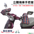 【Osun】MIT防水防風防曬立體機車手把套(藍紅細格/CE229) 【Osun】MIT防水防風防曬立體機車手把套(藍紅細格/CE229)