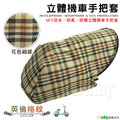 【Osun】MIT防水防風防曬立體機車手把套(英倫格紋/CE229) 【Osun】MIT防水防風防曬立體機車手把套(英倫格紋/CE229)
