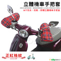 【Osun】MIT防水防風防曬立體機車手把套(正紅格紋/CE229) 【Osun】MIT防水防風防曬立體機車手把套(正紅格紋/CE229)