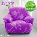 【Osun】一體成型防蹣彈性沙發套、沙發罩紫色玫瑰系列1人座(CE173) 【Osun】一體成型防蹣彈性沙發套、沙發罩紫色玫瑰系列1人座(CE173)