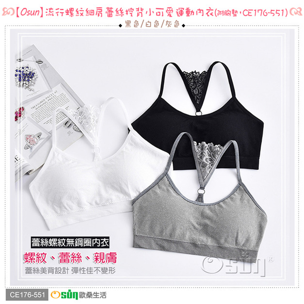 【Osun】流行螺紋細肩蕾絲挖背小可愛運動內衣(附胸墊,CE176-551) 【Osun】流行螺紋細肩蕾絲挖背小可愛運動內衣(附胸墊,CE176-551)