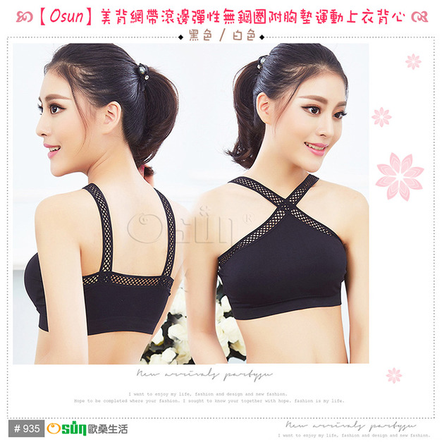 【Osun】美背網帶滾邊彈性無鋼圈附胸墊運動上衣背心(顏色任選,CE176-935) 【Osun】美背網帶滾邊彈性無鋼圈附胸墊運動上衣背心(顏色任選,CE176-935)