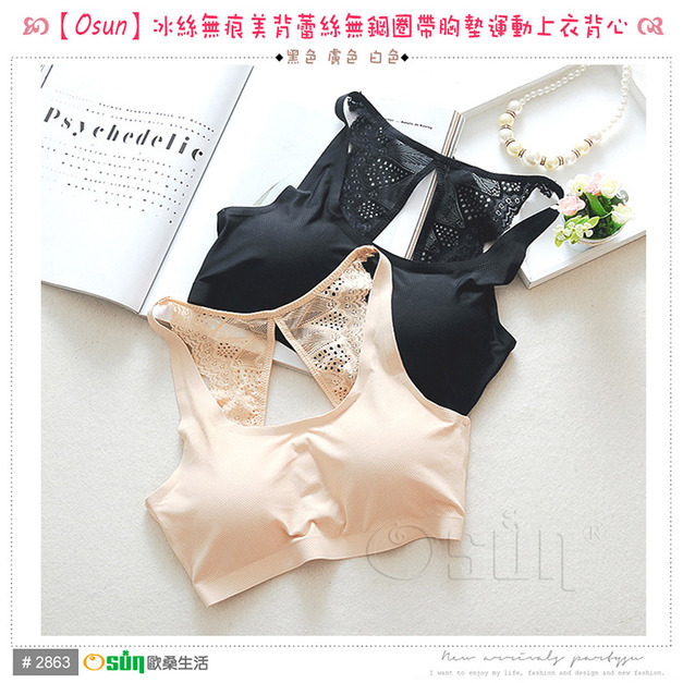 【Osun】冰絲無痕美背蕾絲無鋼圈帶胸墊運動上衣背心(顏色任選, CE176-2863) 【Osun】冰絲無痕美背蕾絲無鋼圈帶胸墊運動上衣背心(顏色任選, CE176-2863)