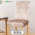 【Osun】彈力金鑽絨椅子套酒店賓館家用餐椅套 (2入/袋 多款可選,CE472D)_15 【Osun】彈力金鑽絨椅子套酒店賓館家用餐椅套 (2入/袋 多款可選,CE472D)_15