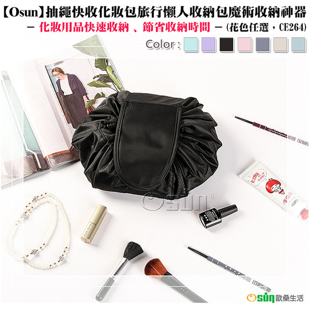 出清商品【Osun】抽繩快收化妝包旅行懶人收納包魔術收納神器-2入組 (花色任選,CE264) 出清商品【Osun】抽繩快收化妝包旅行懶人收納包魔術收納神器-2入組 (花色任選,CE264)