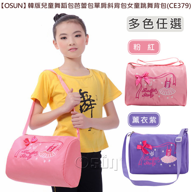 【Osun】韓版兒童舞蹈包芭蕾包單肩斜背包女童跳舞背包(多色任選,CE379) 【Osun】韓版兒童舞蹈包芭蕾包單肩斜背包女童跳舞背包(多色任選,CE379)