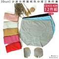 【Osun】12件組少淑女棉質純色中腰三角內褲(CE455-439)_1 【Osun】12件組少淑女棉質純色中腰三角內褲(CE455-439)_1