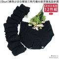 【Osun】12件組黑色少淑女嫘縈三角內褲中腰涼薄透氣舒適(CE455-820)_1 【Osun】12件組黑色少淑女嫘縈三角內褲中腰涼薄透氣舒適(CE455-820)_1