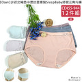 【Osun】12件組少淑女純色中腰抗菌嫘縈SleepBaby好眠三角內褲(CE455-944)_1 【Osun】12件組少淑女純色中腰抗菌嫘縈SleepBaby好眠三角內褲(CE455-944)_1