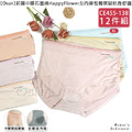 【Osun】12件組抑菌中腰石墨烯HappyFlower女內褲包臀嫘縈貼身舒適(CE455-138)_1 【Osun】12件組抑菌中腰石墨烯HappyFlower女內褲包臀嫘縈貼身舒適(CE455-138)_1
