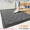 【Osun】60x90cm酒店商場家用大門口橡膠防滑地毯地墊防塵腳墊(方語CE443)_1 【Osun】60x90cm酒店商場家用大門口橡膠防滑地毯地墊防塵腳墊(方語CE443)_1
