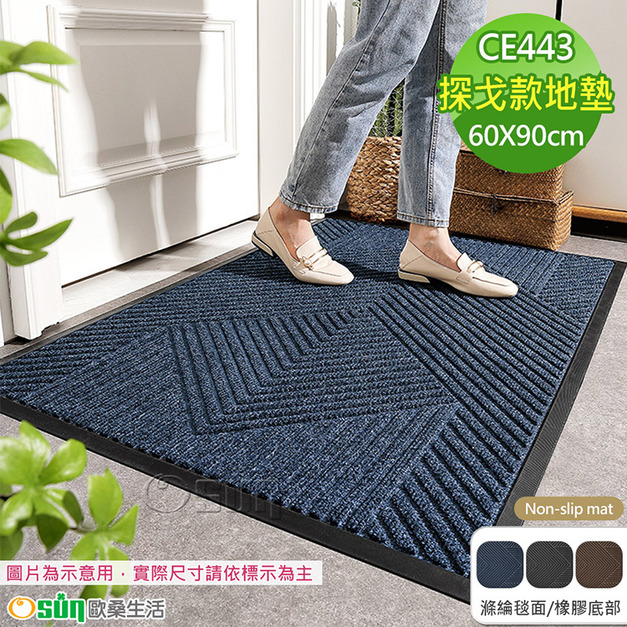 【Osun】60x90cm戶外門口地墊刮泥易打理耐磨耐蹭防滑腳墊地毯(探戈CE443)