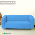 【Osun】素色系列-3人座一體成型防蹣彈性沙發套、沙發罩(多款任選/CE173)_11 【Osun】素色系列-3人座一體成型防蹣彈性沙發套、沙發罩(多款任選/CE173)_11