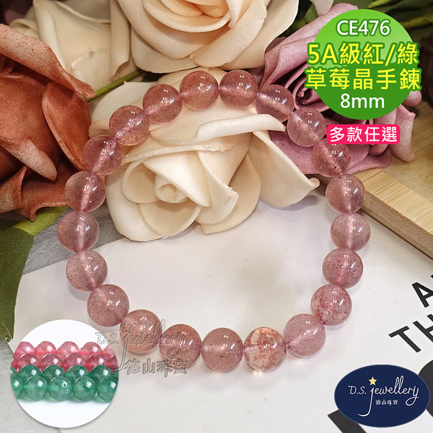 【德山珠寶】5A級8mm草莓晶水晶造型手鍊(CE476)