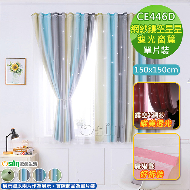 【Osun】150x150cm網紗鏤空星星網紅款簡易安裝自黏式全遮光窗簾單片裝(多色任選/CE446D) 【Osun】150x150cm網紗鏤空星星網紅款簡易安裝自黏式全遮光窗簾單片裝(多色任選/CE446D)