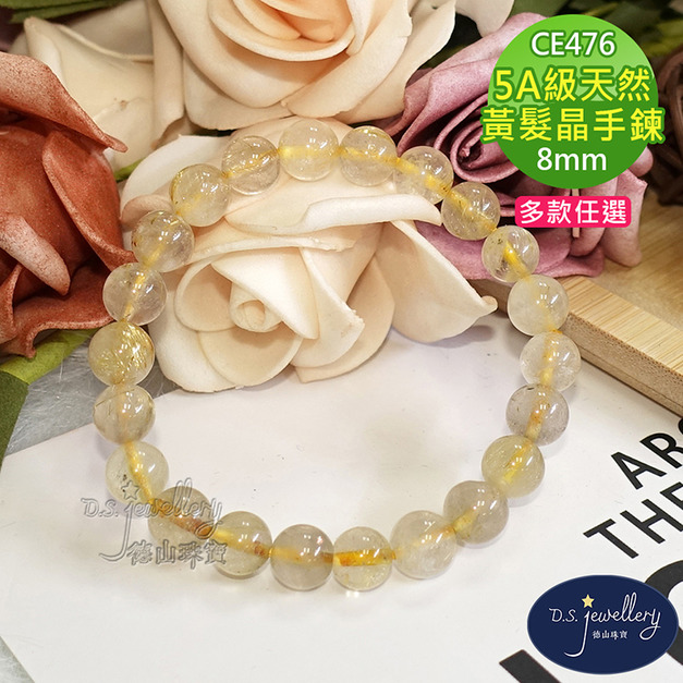 【德山珠寶】5A級8mm天然黃髮晶水晶造型手鍊(CE476)