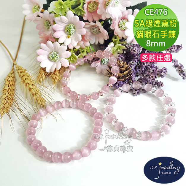 【德山珠寶】5A級8mm煙熏粉貓眼石造型手鍊(CE476)