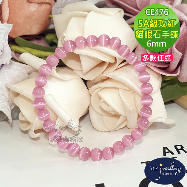 【德山珠寶】5A級6mm玫紅貓眼石造型手鍊(CE476)