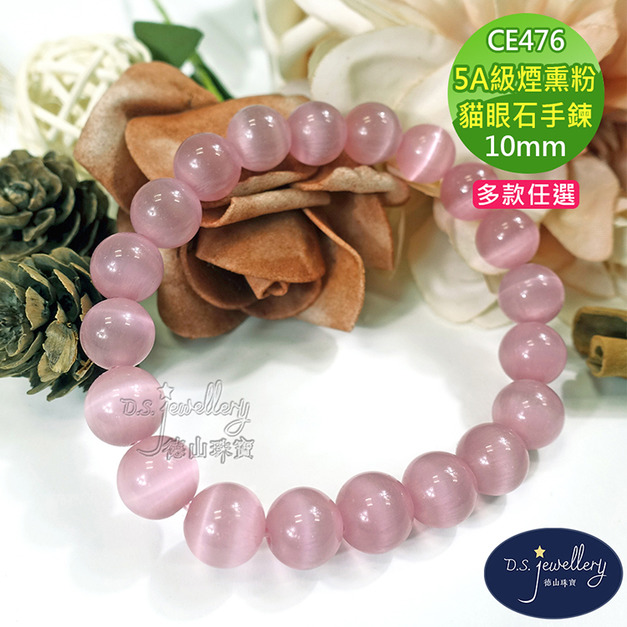【德山珠寶】5A級10mm煙熏粉貓眼石造型手鍊(CE476)