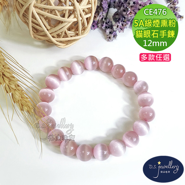 【德山珠寶】5A級12mm煙熏粉貓眼石造型手鍊(CE476)