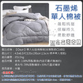 【Osun】單人石墨烯棉被(台灣製造CE486)_5 【Osun】單人石墨烯棉被(台灣製造CE486)_5