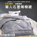 【Osun】單人石墨烯棉被(台灣製造CE486) 【Osun】單人石墨烯棉被(台灣製造CE486)