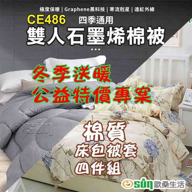 【Osun】雙人棉質印花床包四件組+台製石墨烯棉被公益特價套組(CE295+CE486) 【Osun】雙人棉質印花床包四件組+台製石墨烯棉被公益特價套組(CE295+CE486)