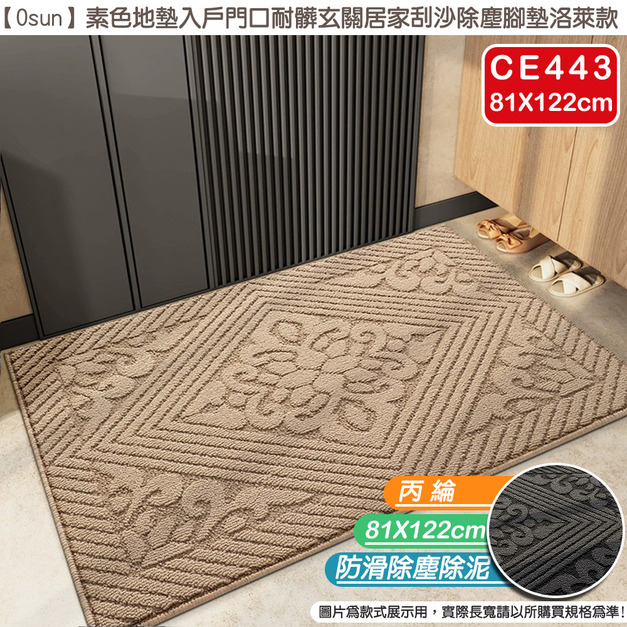 【Osun】81X122cm素色地墊入戶門口耐髒玄關居家刮沙除塵腳墊洛萊款(CE443) 【Osun】81X122cm素色地墊入戶門口耐髒玄關居家刮沙除塵腳墊洛萊款(CE443)
