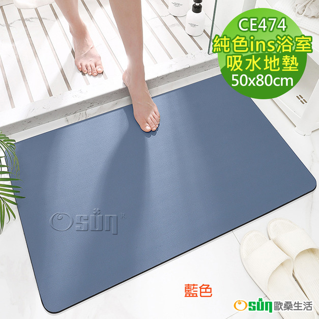 【Osun】50X80cm純色ins浴室廁所吸水地墊速乾地毯(CE474) 【Osun】50X80cm純色ins浴室廁所吸水地墊速乾地毯(CE474)