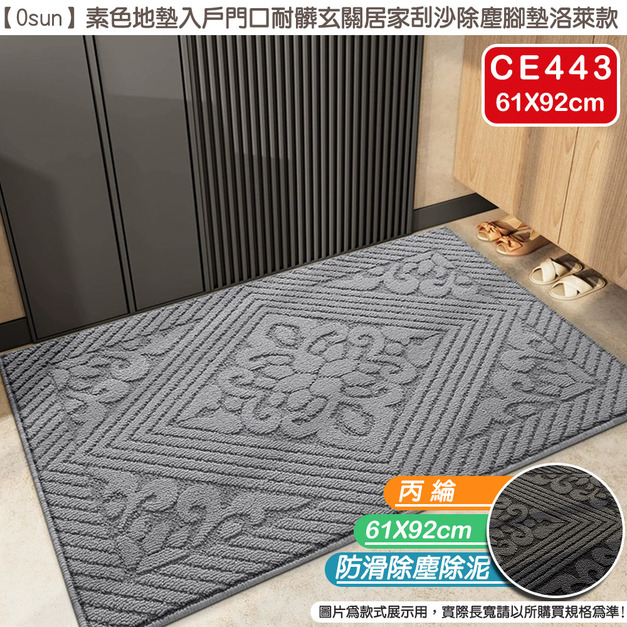 【Osun】61X92cm素色地墊入戶門口耐髒玄關居家刮沙除塵腳墊洛萊款(CE443) 【Osun】61X92cm素色地墊入戶門口耐髒玄關居家刮沙除塵腳墊洛萊款(CE443)
