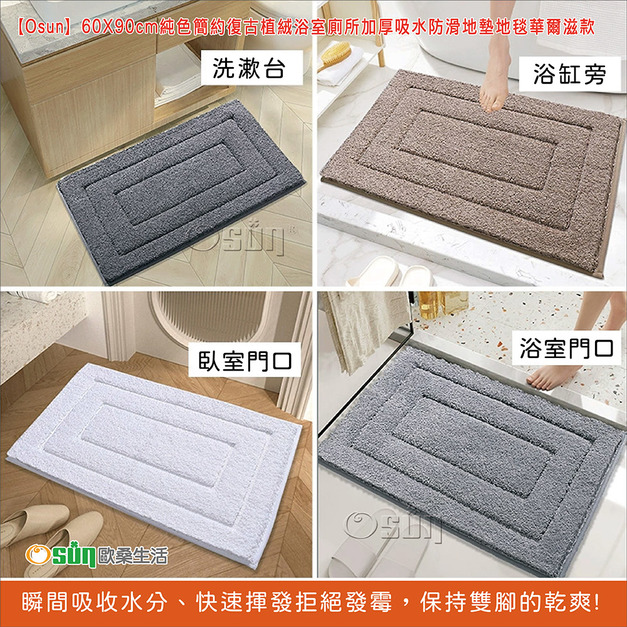 【Osun】60X90cm純色簡約復古植絨浴室廁所加厚吸水防滑地墊地毯華爾滋款(CE474) 【Osun】60X90cm純色簡約復古植絨浴室廁所加厚吸水防滑地墊地毯華爾滋款(CE474)
