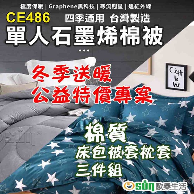 【Osun】單人棉質印花床包三件組+台製石墨烯棉被公益特價套組(CE294+CE486) 【Osun】單人棉質印花床包三件組+台製石墨烯棉被公益特價套組(CE294+CE486)