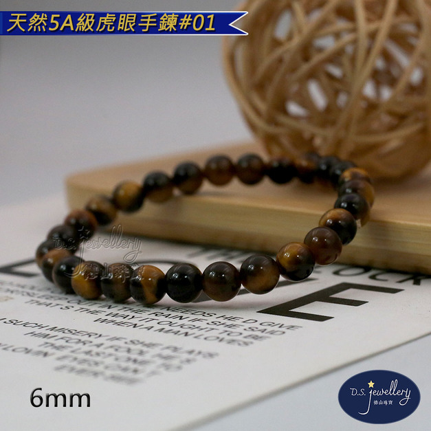【D.S. jewellery 德山珠寶】5A級6mm天然虎眼石造型手鍊(CE476) 【D.S. jewellery 德山珠寶】5A級6mm天然虎眼石造型手鍊(CE476)