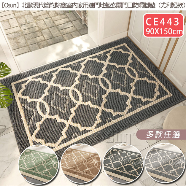 【Osun】90x150cm北歐現代簡約除塵室內家用進門地墊玄關門口防滑腳墊(尤利婭款CE443) 【Osun】90x150cm北歐現代簡約除塵室內家用進門地墊玄關門口防滑腳墊(尤利婭款CE443)