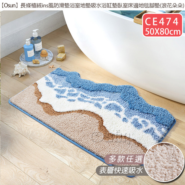 【Osun】50x80cm長條植絨ins風防滑墊浴室地墊吸水浴缸墊臥室床邊地毯腳墊(浪花朵朵CE474) 【Osun】50x80cm長條植絨ins風防滑墊浴室地墊吸水浴缸墊臥室床邊地毯腳墊(浪花朵朵CE474)