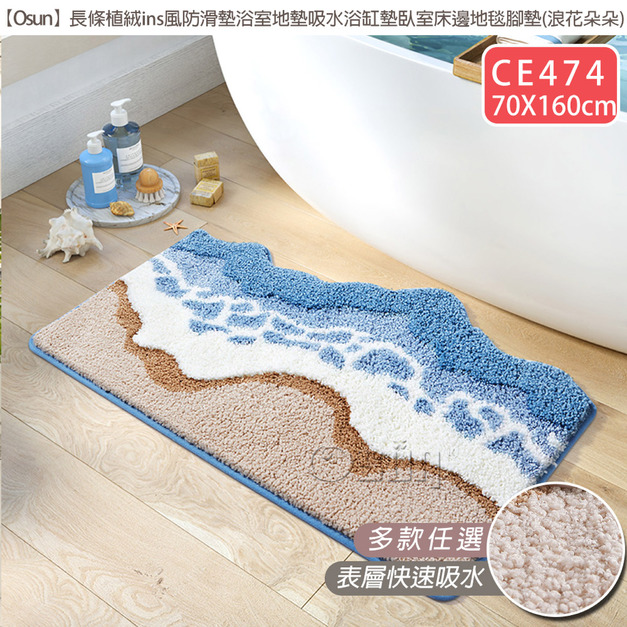 【Osun】70x160cm長條植絨ins風防滑墊浴室地墊吸水浴缸墊臥室床邊地毯腳墊(浪花朵朵CE474) 【Osun】70x160cm長條植絨ins風防滑墊浴室地墊吸水浴缸墊臥室床邊地毯腳墊(浪花朵朵CE474)