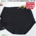【Osun】12件組少淑女黑色低腰純棉透氣三角內褲(CE455-811) 【Osun】12件組少淑女黑色低腰純棉透氣三角內褲(CE455-811)