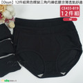 【Osun】12件組黑色嫘縈三角內褲低腰涼薄透氣舒適(CE455-819) 【Osun】12件組黑色嫘縈三角內褲低腰涼薄透氣舒適(CE455-819)