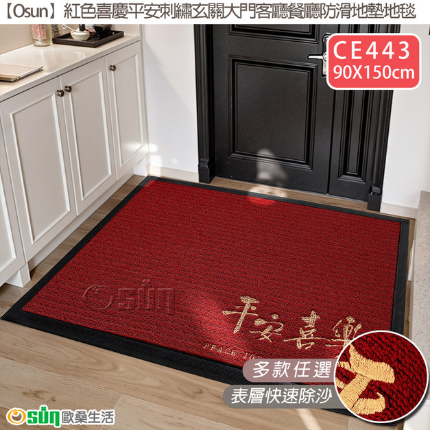 【Osun】90X150cm紅色喜慶平安刺繡玄關大門客廳餐廳防滑地墊地毯(CE443) 【Osun】90X150cm紅色喜慶平安刺繡玄關大門客廳餐廳防滑地墊地毯(CE443)