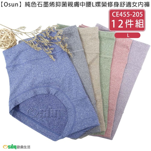【Osun】12件組純色石墨烯抑菌親膚中腰L嫘縈修身舒適女內褲(CE455-205) 【Osun】12件組純色石墨烯抑菌親膚中腰L嫘縈修身舒適女內褲(CE455-205)