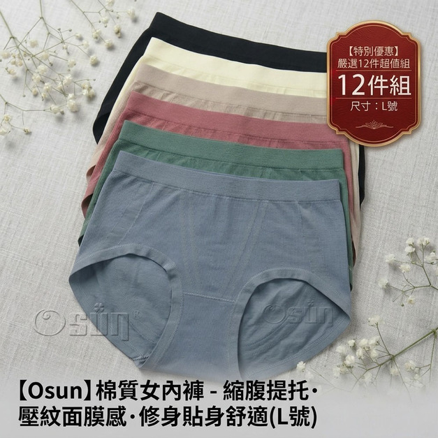 【Osun】12件組縮腹提托壓紋面膜感修身貼身舒適中腰L棉質女內褲 (CE455-165) 【Osun】12件組縮腹提托壓紋面膜感修身貼身舒適中腰L棉質女內褲 (CE455-165)