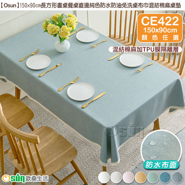 【Osun】150x90cm長方形茶几書桌餐桌直邊純色防水防油免洗桌布巾混紡棉麻桌巾(顏色任選/CE422) 【Osun】150x90cm長方形茶几書桌餐桌直邊純色防水防油免洗桌布巾混紡棉麻桌巾(顏色任選/CE422)