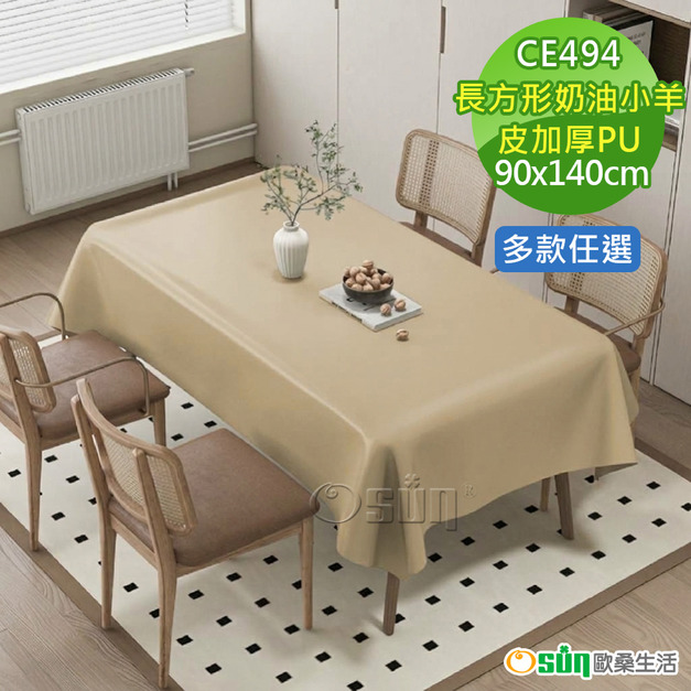 【Osun】90*140cm加厚純色奶油小羊皮防水防滑耐磨防塵防油美化裝飾防燙隔熱桌巾桌布(PU/CE494) 【Osun】90*140cm加厚純色奶油小羊皮防水防滑耐磨防塵防油美化裝飾防燙隔熱桌巾桌布(PU/CE494)