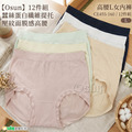 【Osun】12件組蠶絲蛋白纖維提托壓紋面膜感高腰L女內褲(CE455-160) 【Osun】12件組蠶絲蛋白纖維提托壓紋面膜感高腰L女內褲(CE455-160)