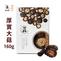 鄉菇香|有機厚實乾香菇(大菇) 160克 鄉菇香|有機厚實乾香菇(大菇) 160克