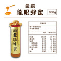 嚴選龍眼蜂蜜_3 嚴選龍眼蜂蜜_3