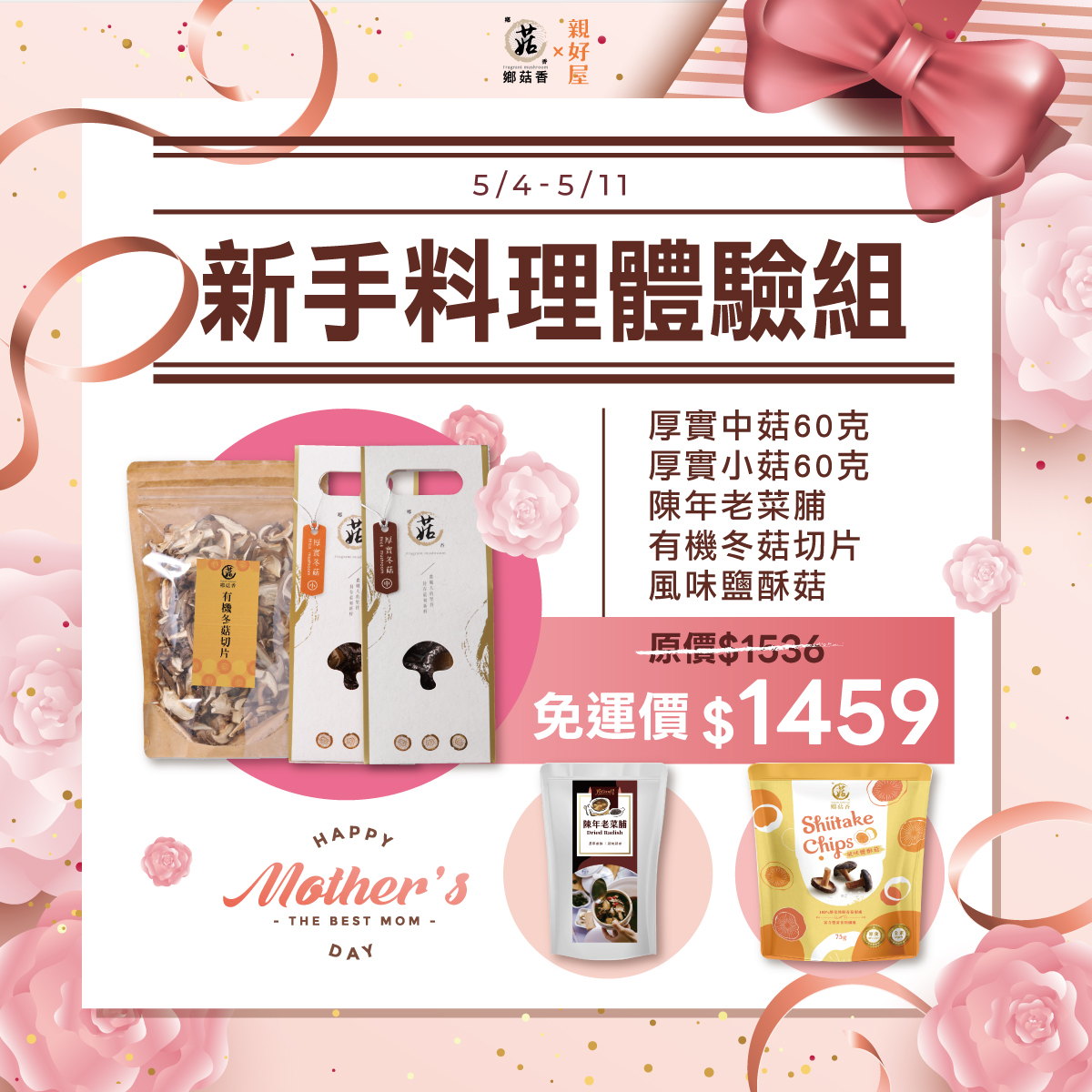 新手料理體驗組 【有機香菇厚中60克+厚小60克+陳年老菜脯60克+有機冬菇切片60克+風味鹽酥菇75克】 免運優惠