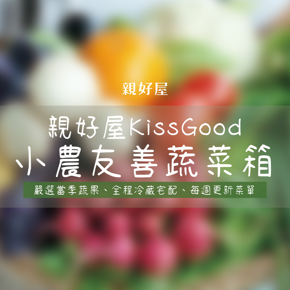 親好屋❤︎小農友善蔬菜箱