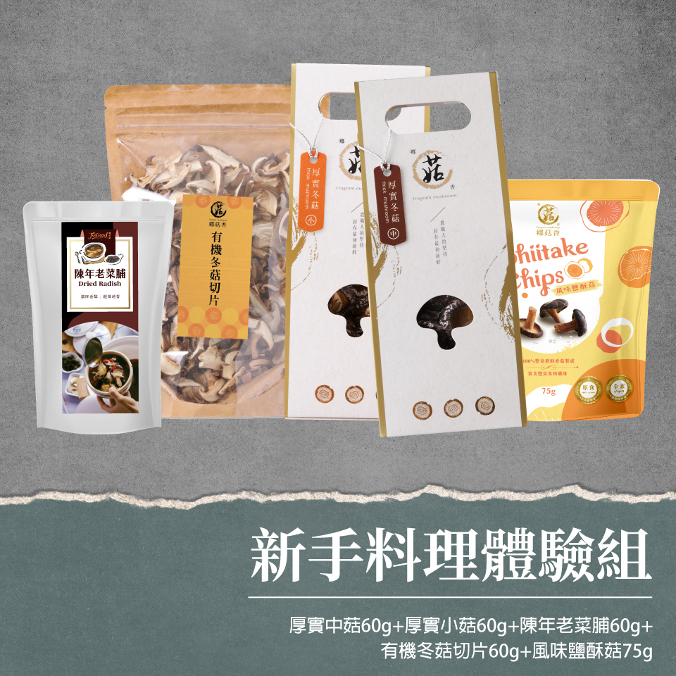 新手料理體驗組【有機香菇厚中60克+厚小60克+陳年老菜脯60克+有機冬菇切片60克+風味鹽酥菇75克】-免運優惠