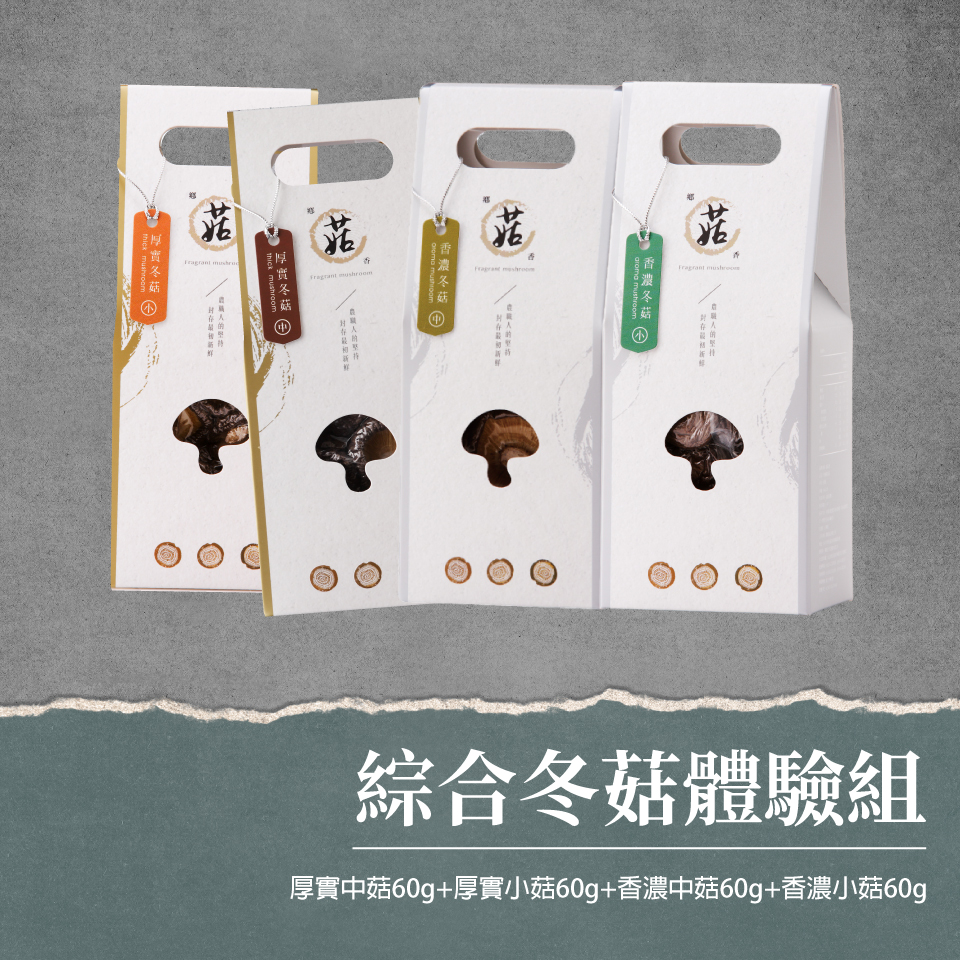 綜合香菇體驗組【有機香菇厚中60克+厚小60克+香中60克+香小60克】